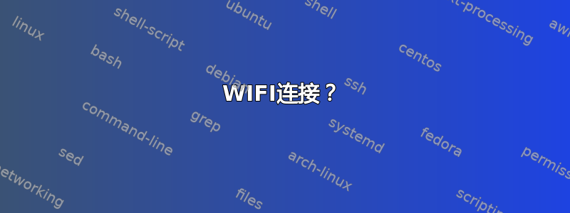 WIFI连接？