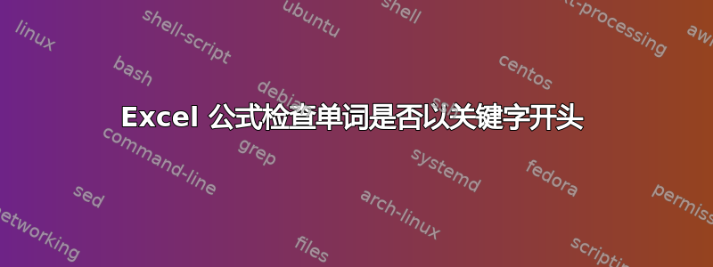 Excel 公式检查单词是否以关键字开头