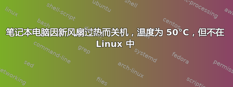 笔记本电脑因新风扇过热而关机，温度为 50°C，但不在 Linux 中