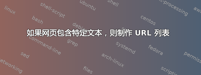 如果网页包含特定文本，则制作 URL 列表 