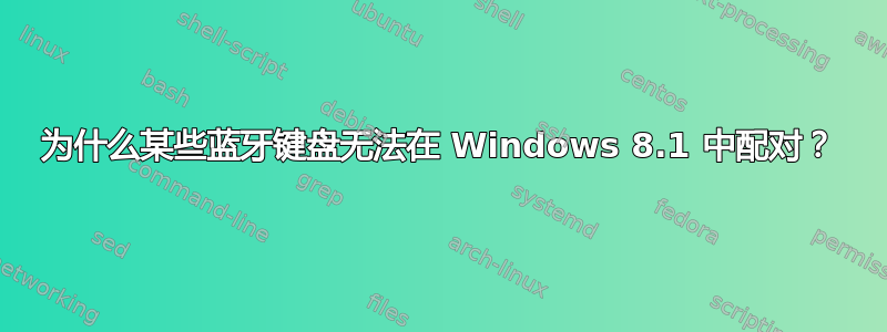 为什么某些蓝牙键盘无法在 Windows 8.1 中配对？