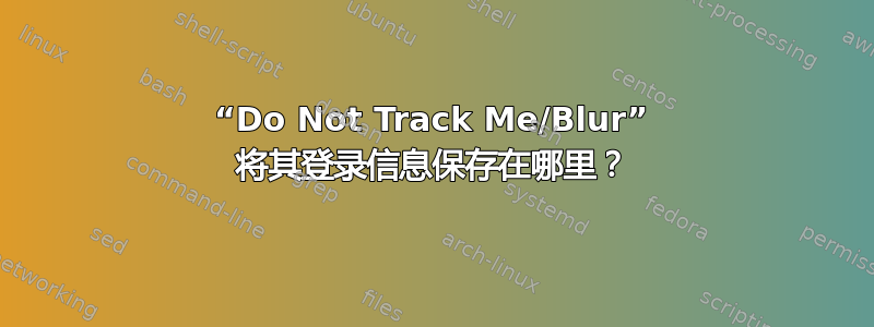 “Do Not Track Me/Blur” 将其登录信息保存在哪里？