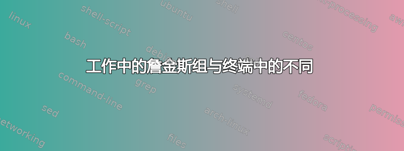 工作中的詹金斯组与终端中的不同