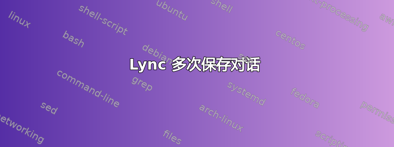 Lync 多次保存对话