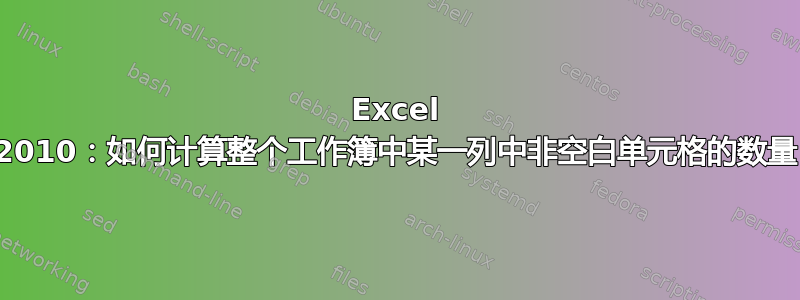 Excel 2010：如何计算整个工作簿中某一列中非空白单元格的数量