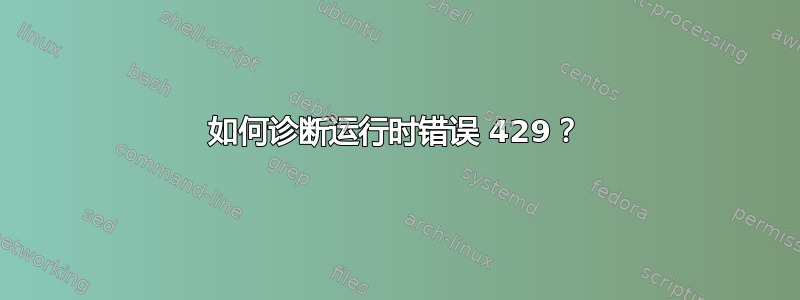 如何诊断运行时错误 429？