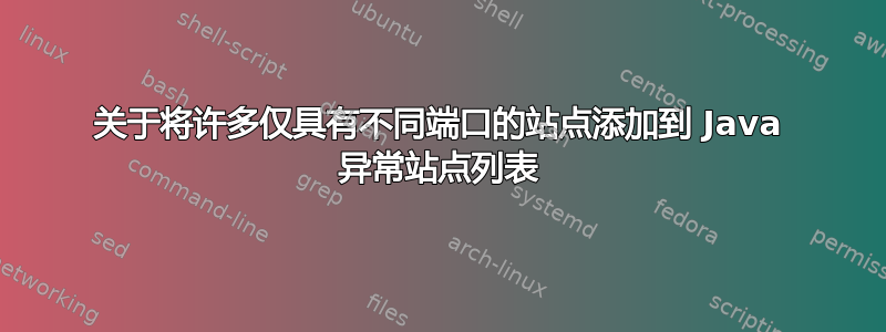 关于将许多仅具有不同端口的站点添加到 Java 异常站点列表