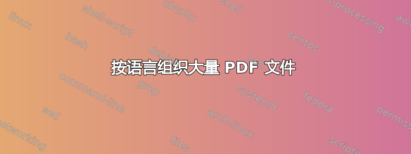 按语言组织大量 PDF 文件