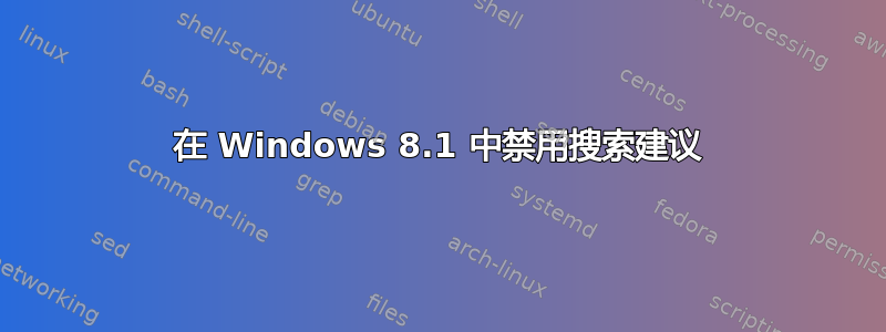 在 Windows 8.1 中禁用搜索建议