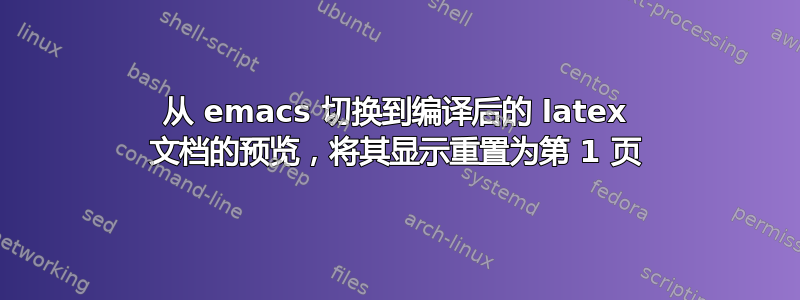 从 emacs 切换到编译后的 latex 文档的预览，将其显示重置为第 1 页