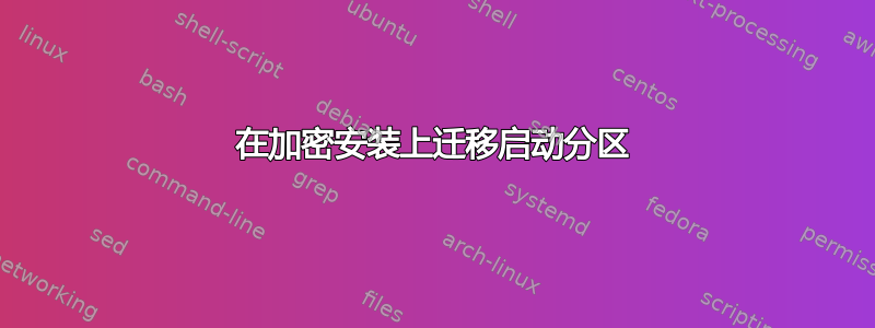 在加密安装上迁移启动分区