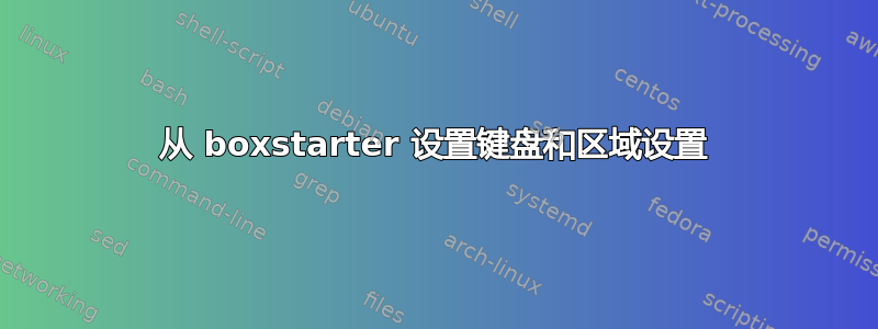 从 boxstarter 设置键盘和区域设置