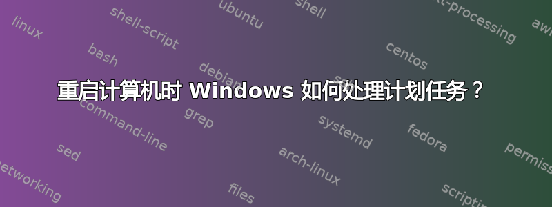 重启计算机时 Windows 如何处理计划任务？