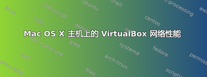 Mac OS X 主机上的 VirtualBox 网络性能