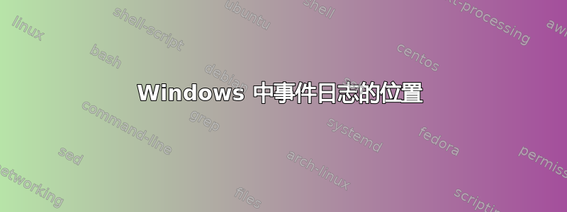 Windows 中事件日志的位置