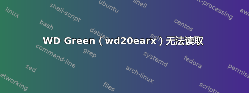 WD Green（wd20earx）无法读取