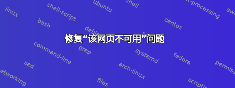 修复“该网页不可用”问题 