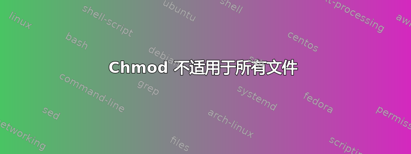 Chmod 不适用于所有文件