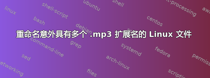 重命名意外具有多个 .mp3 扩展名的 Linux 文件