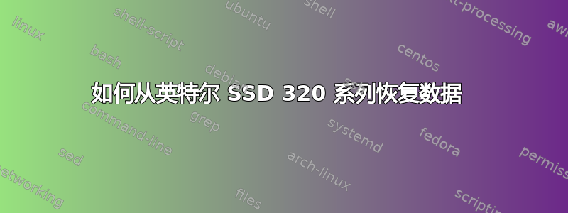 如何从英特尔 SSD 320 系列恢复数据 