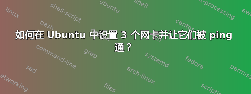 如何在 Ubuntu 中设置 3 个网卡并让它们被 ping 通？