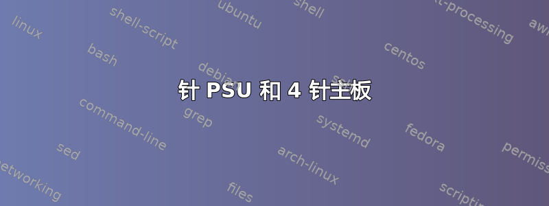 6 针 PSU 和 4 针主板