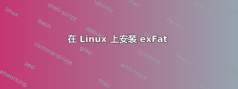 在 Linux 上安装 exFat