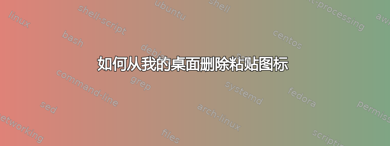 如何从我的桌面删除粘贴图标