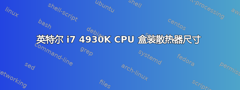 英特尔 i7 4930K CPU 盒装散热器尺寸