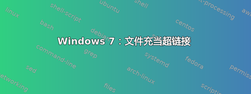 Windows 7：文件充当超链接