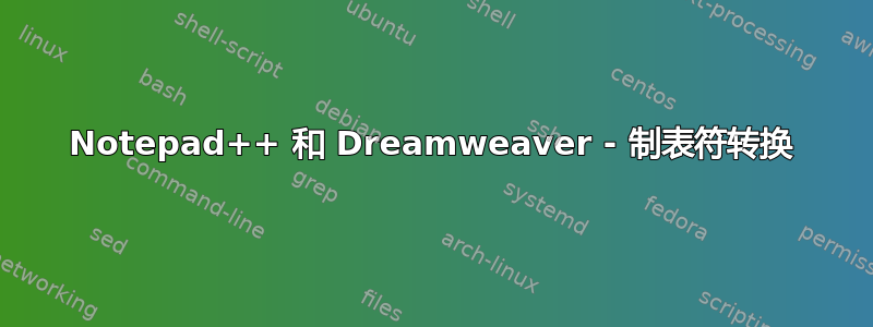 Notepad++ 和 Dreamweaver - 制表符转换