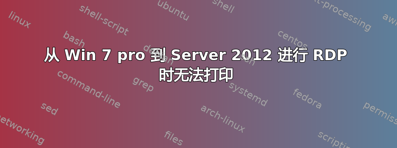 从 Win 7 pro 到 Server 2012 进行 RDP 时无法打印