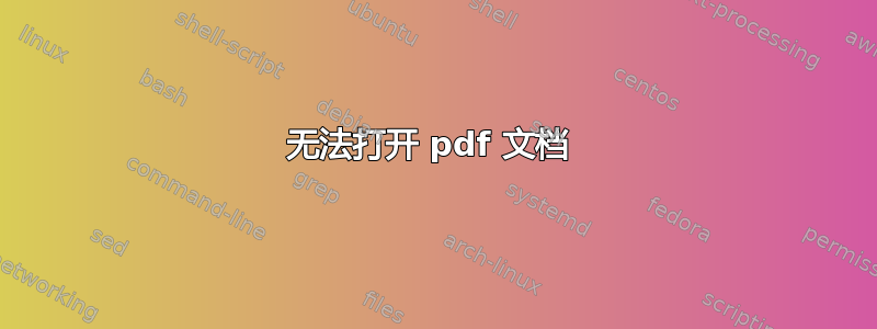 无法打开 pdf 文档 