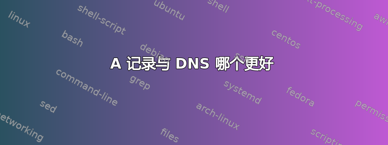 A 记录与 DNS 哪个更好