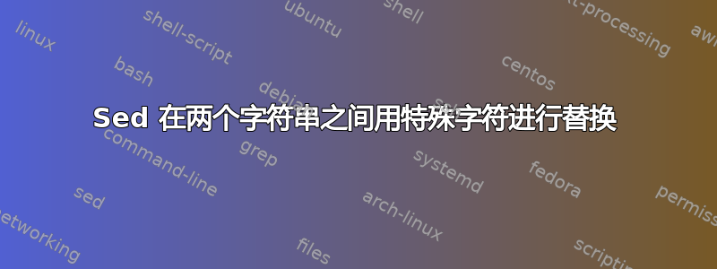 Sed 在两个字符串之间用特殊字符进行替换