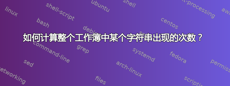 如何计算整个工作簿中某个字符串出现的次数？