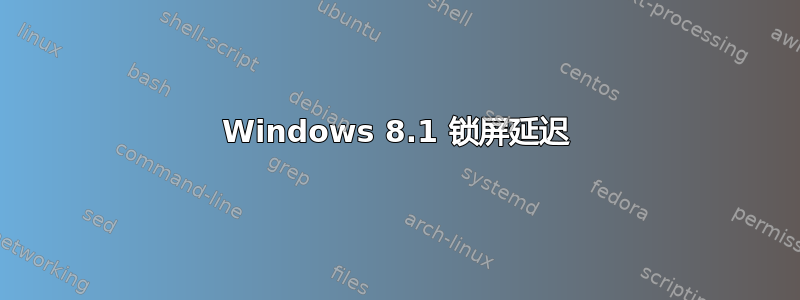 Windows 8.1 锁屏延迟