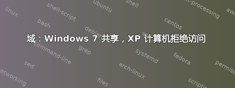 域：Windows 7 共享，XP 计算机拒绝访问