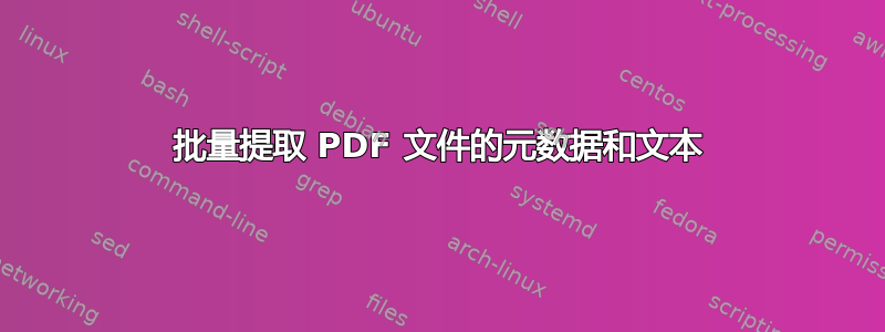 批量提取 PDF 文件的元数据和文本