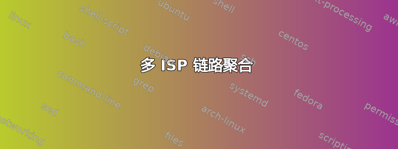 多 ISP 链路聚合