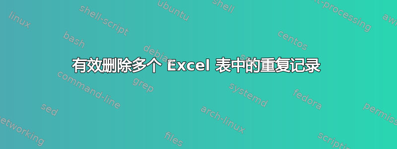 有效删除多个 Excel 表中的重复记录