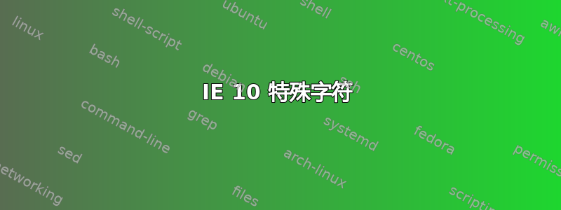 IE 10 特殊字符