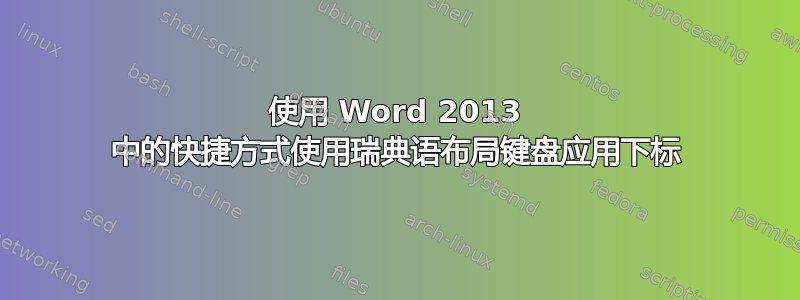 使用 Word 2013 中的快捷方式使用瑞典语布局键盘应用下标