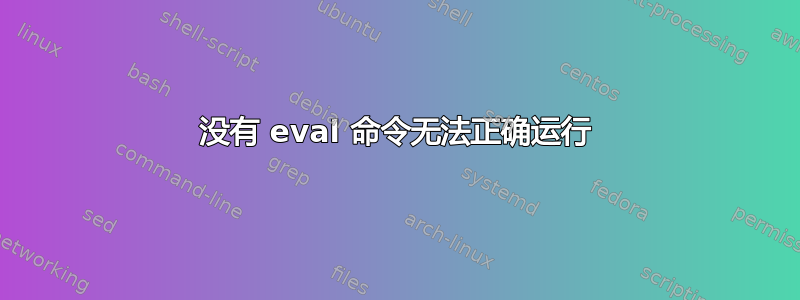 没有 eval 命令无法正确运行