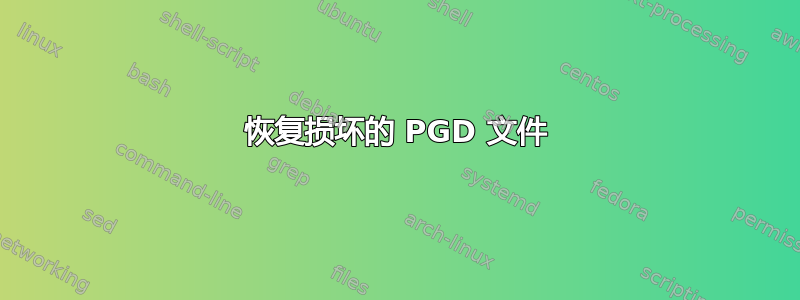 恢复损坏的 PGD 文件