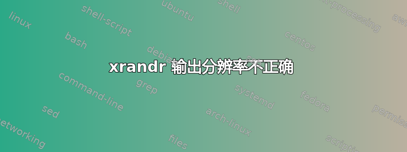 xrandr 输出分辨率不正确