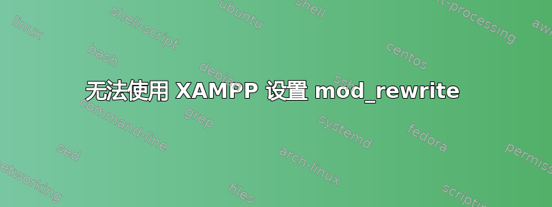 无法使用 XAMPP 设置 mod_rewrite