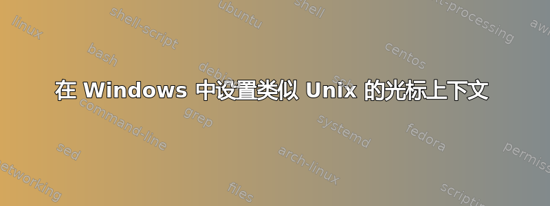 在 Windows 中设置类似 Unix 的光标上下文