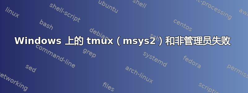 Windows 上的 tmux（msys2）和非管理员失败