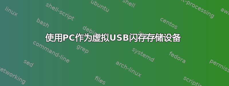 使用PC作为虚拟USB闪存存储设备